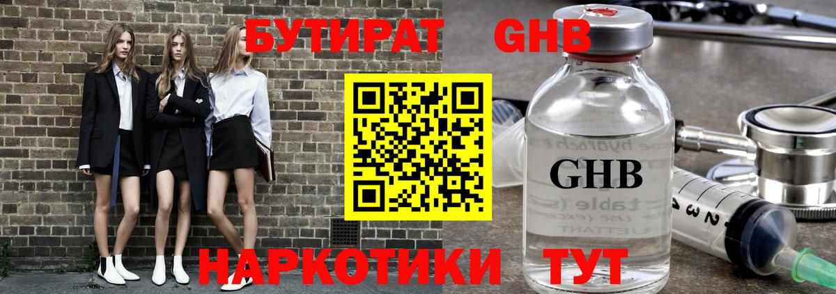 Бутират GHB Тольятти
